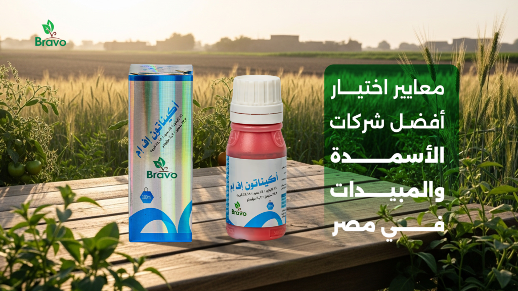 معايير اختيار أفضل شركات الأسمدة والمبيدات في مصر