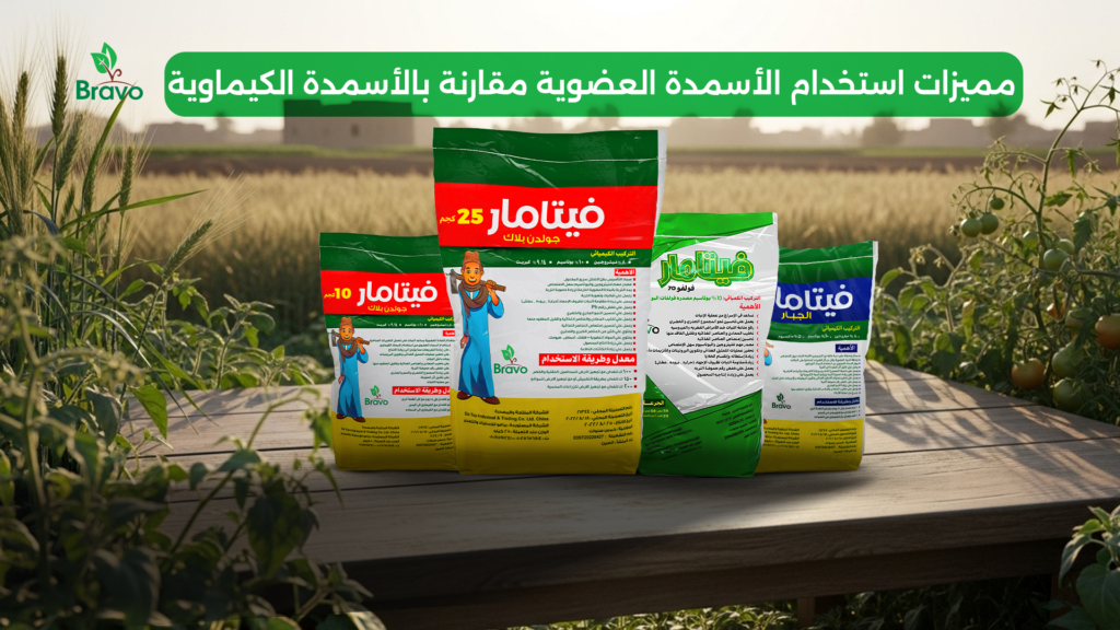 مميزات استخدام الأسمدة العضوية مقارنة بالأسمدة الكيماوية